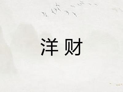 洋财