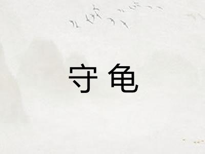守龟 守龟