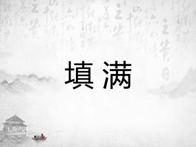 填满