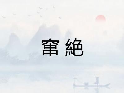 窜絶