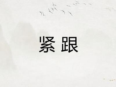紧跟