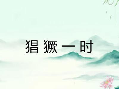 猖獗一时