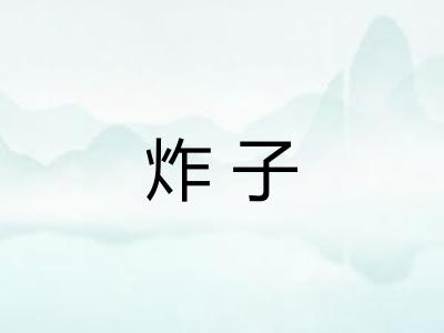 炸子