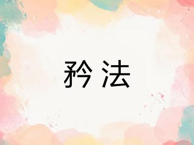 矜法
