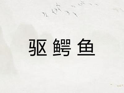 驱鳄鱼 驱鳄鱼