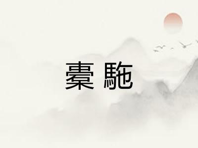 橐駞 橐駞