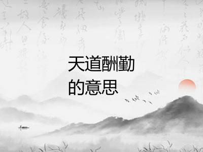 天道酬勤的意思