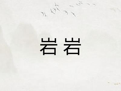 岩岩