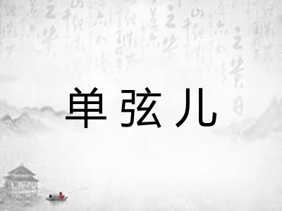单弦儿
