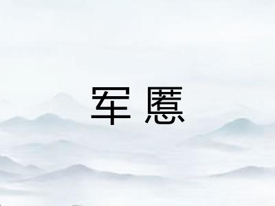 军慝
