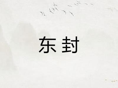 东封 东封