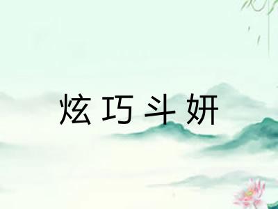 炫巧斗妍