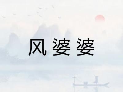 风婆婆