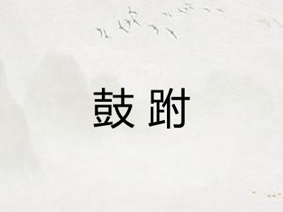 鼓跗