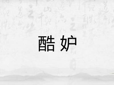 酷妒
