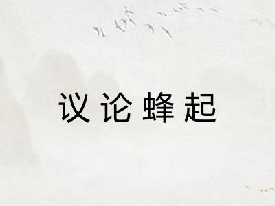 议论蜂起