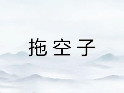 拖空子