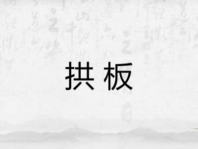 拱板