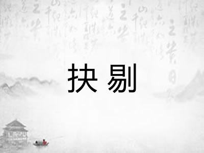 抉剔 抉剔