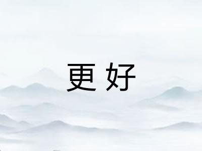 更好