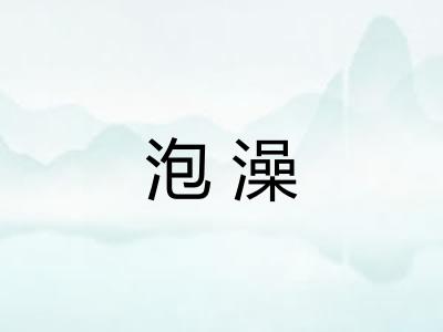 泡澡 泡澡