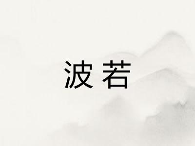 波若