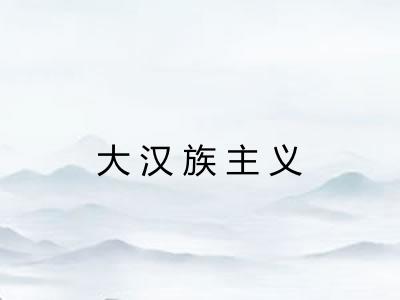 大汉族主义