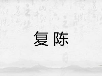 复陈 复陈