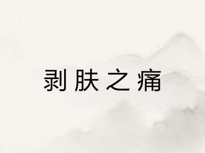 剥肤之痛