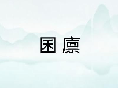 囷廪
