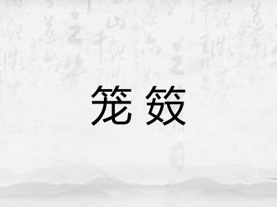 笼笯 笼笯