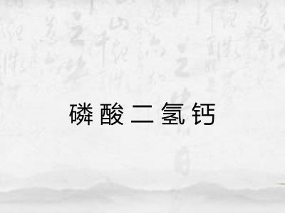 磷酸二氢钙 磷酸二氢钙