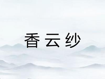 香云纱