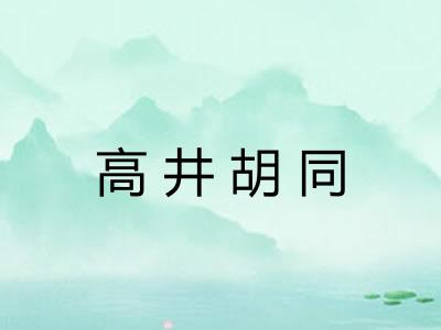 高井胡同