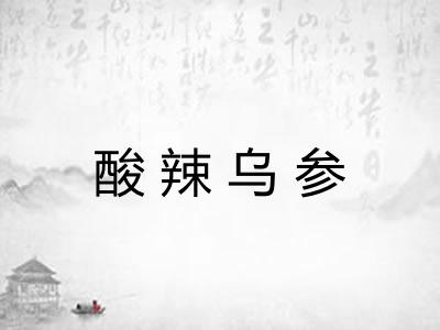 酸辣乌参