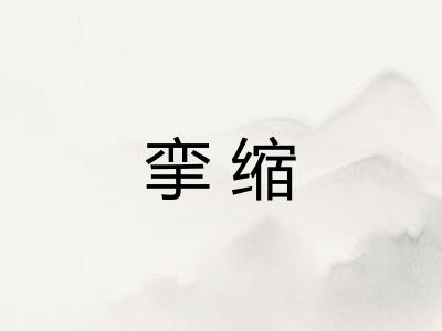 挛缩