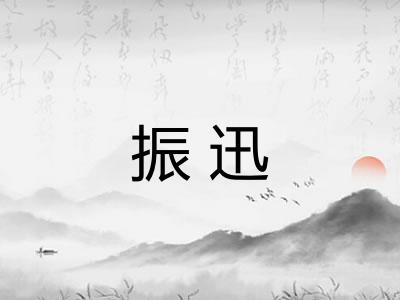 振迅