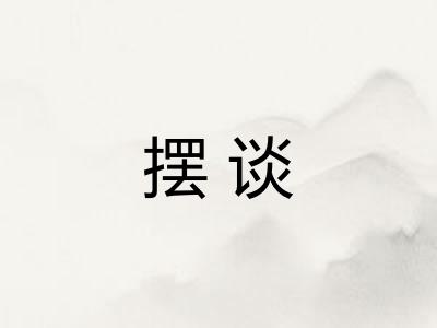 摆谈