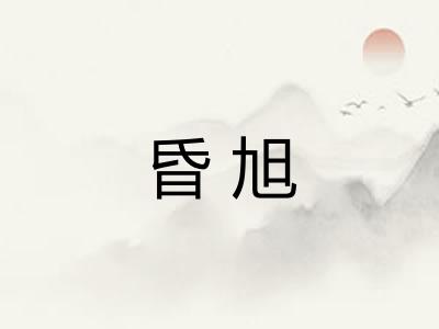 昏旭