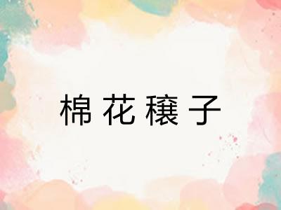 棉花穣子 棉花穣子