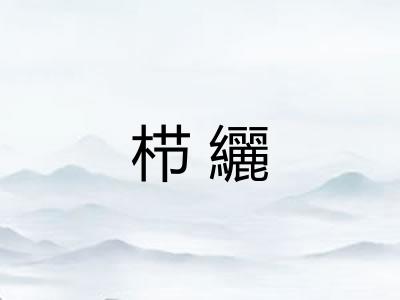 栉纚