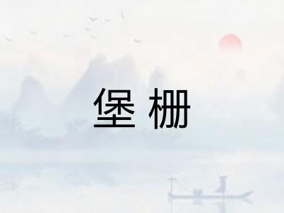 堡栅
