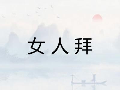 女人拜