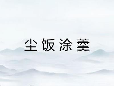 尘饭涂羹