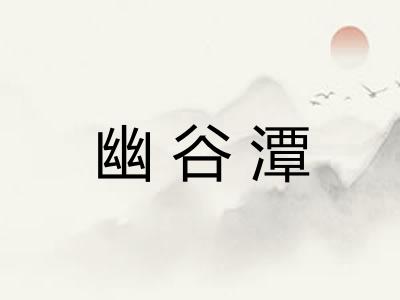 幽谷潭 幽谷潭