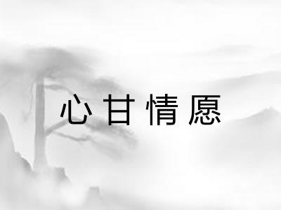 心甘情愿