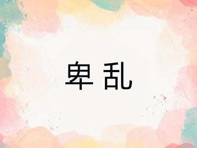 卑乱