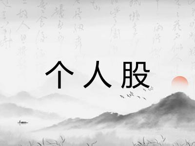 个人股