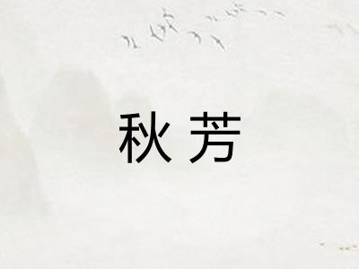 秋芳