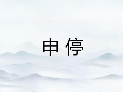 申停